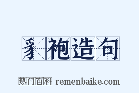 豸袍造句是什么意思的图片